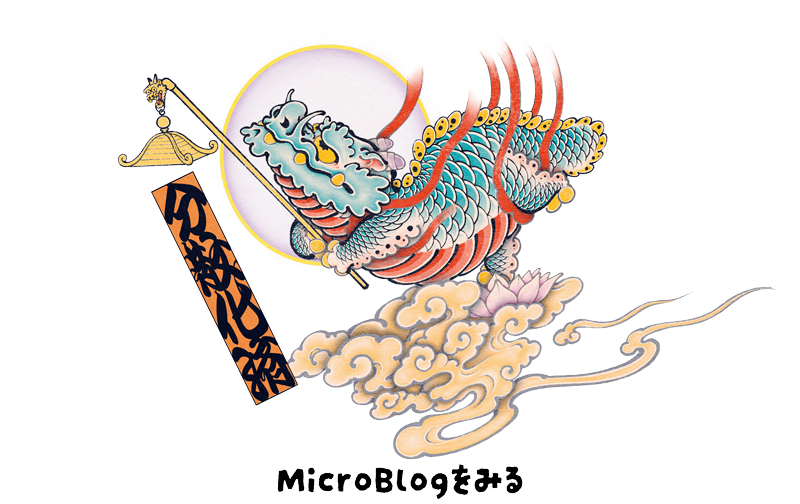 MicroBlogを見る