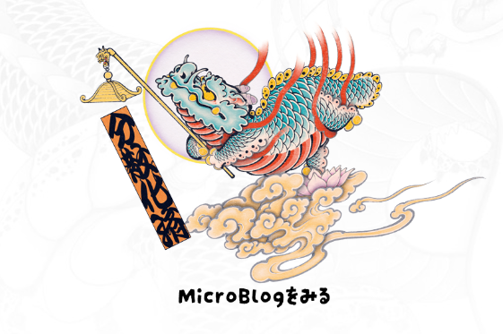 MicroBlogを見るちんちくりん和龍菩薩の画像