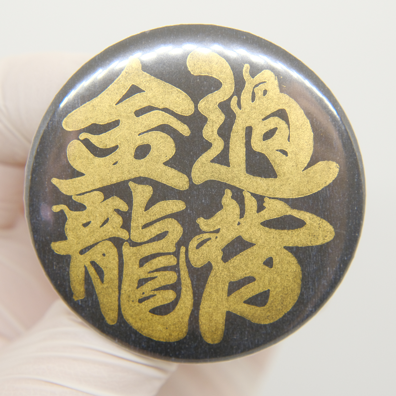 『過背金龍』和柄金ピカ缶バッジ